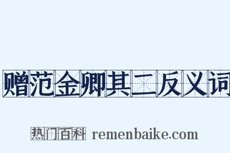 赠范金卿其二反义词是什么意思的图片
